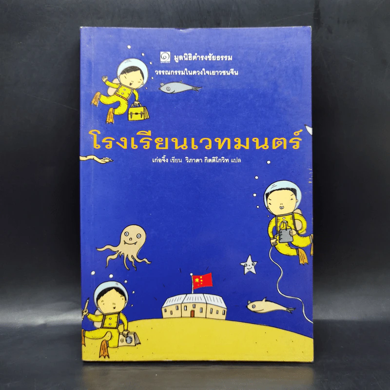 โรงเรียนเวทมนตร์ - มูลนิธิดำรงชัยธรรม รูปที่ 1