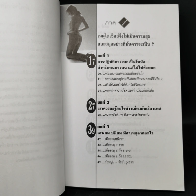 ความสุขทางเพศในชีวิตสมรส - นพ.นพพร แห่งเดลินิวส์ รูปที่ 9