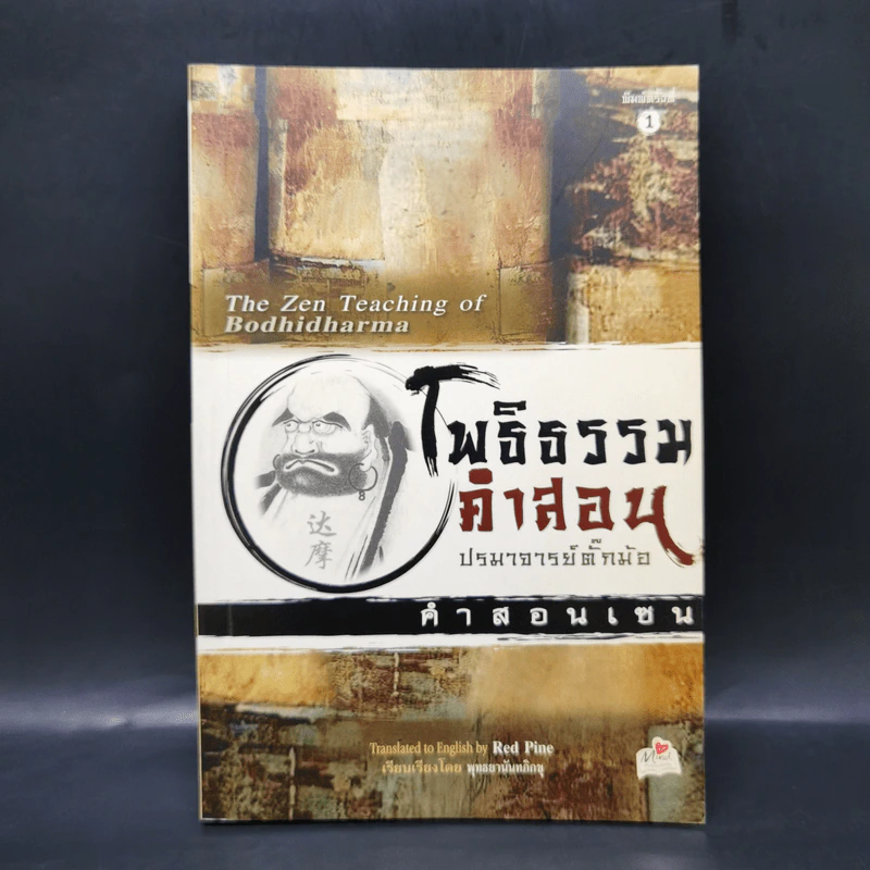 โพธิธรรมคำสอน ปรมาจารย์ตั๊กม้อ คำสอนเซน - Red Pine รูปที่ 1