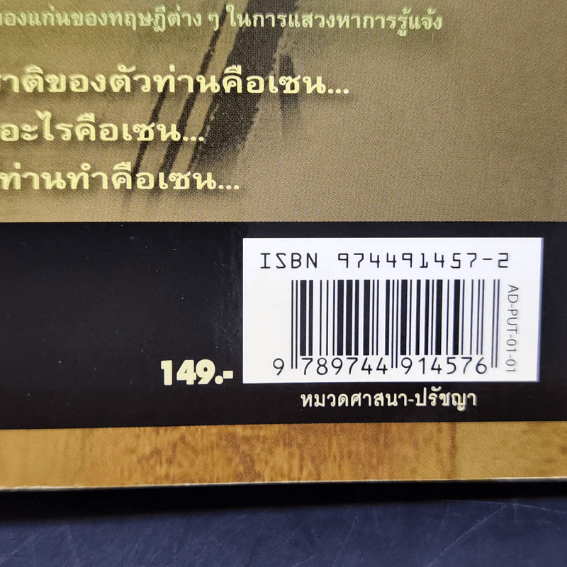 โพธิธรรมคำสอน ปรมาจารย์ตั๊กม้อ คำสอนเซน - Red Pine รูปที่ 14