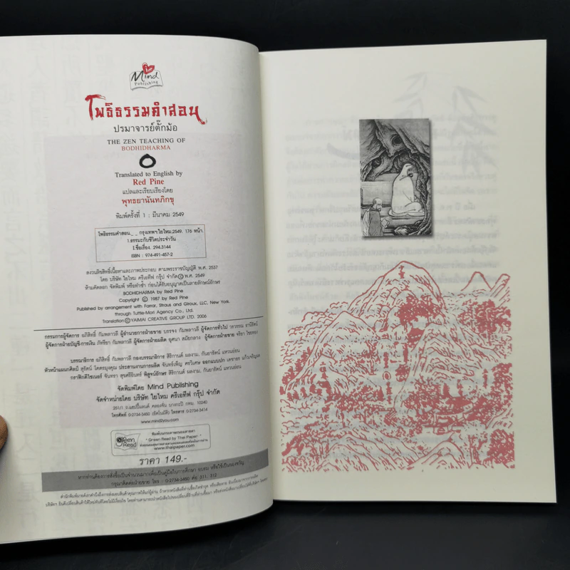 โพธิธรรมคำสอน ปรมาจารย์ตั๊กม้อ คำสอนเซน - Red Pine รูปที่ 8