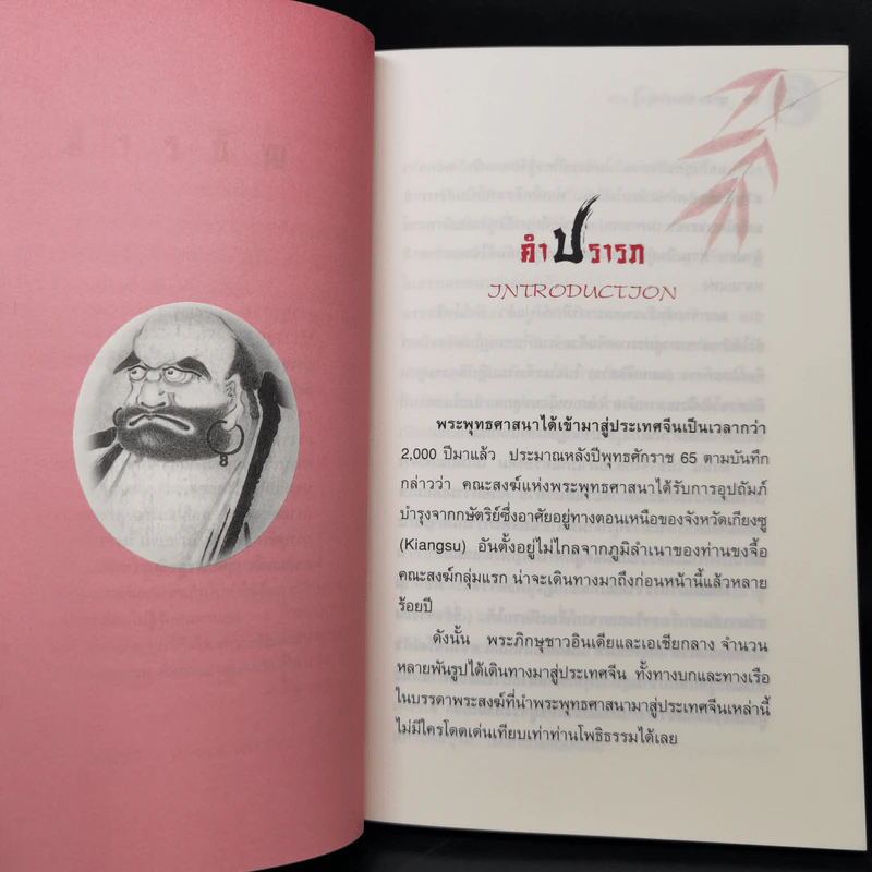 โพธิธรรมคำสอน ปรมาจารย์ตั๊กม้อ คำสอนเซน - Red Pine รูปที่ 12
