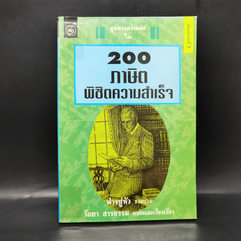 200 ภาษิตพิชิตความสำเร็จ - ฟางซู่หัว รูปที่ 1