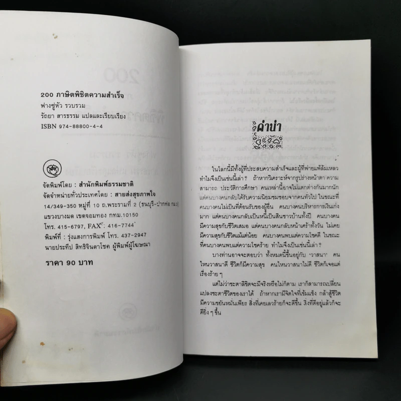 200 ภาษิตพิชิตความสำเร็จ - ฟางซู่หัว รูปที่ 7