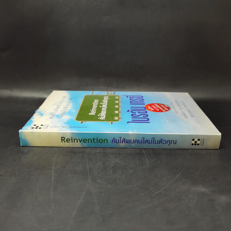 Reinvention ค้นให้พบคนใหม่ในตัวคุณ - ไบรอัน เทรซี่ รูปที่ 3