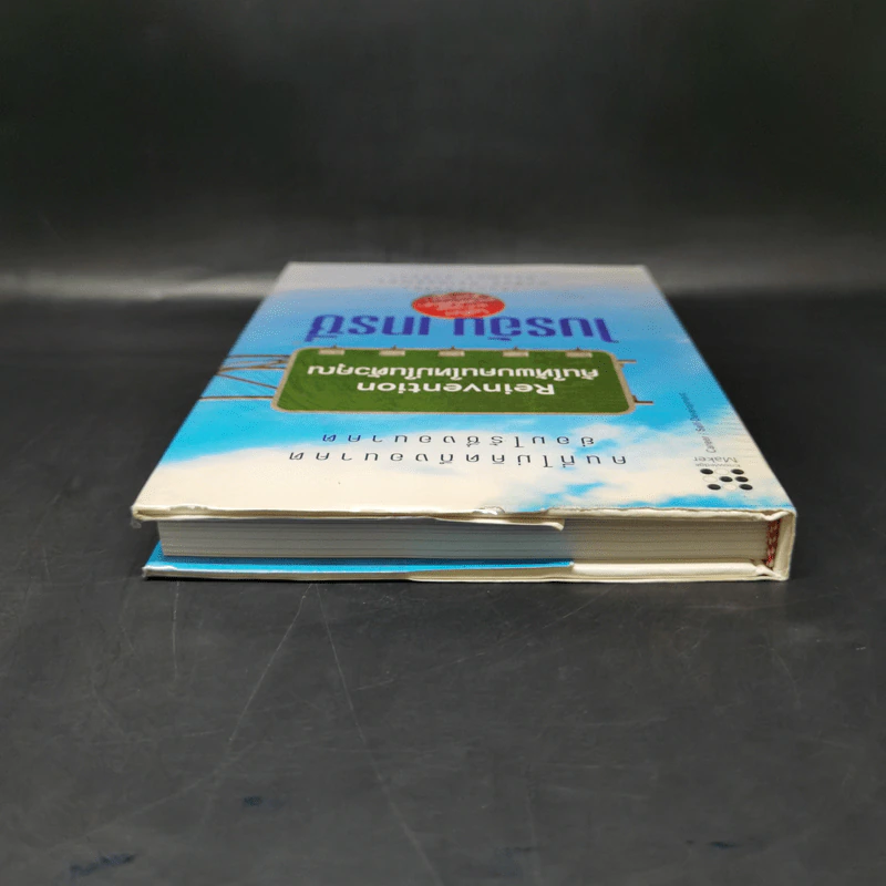 Reinvention ค้นให้พบคนใหม่ในตัวคุณ - ไบรอัน เทรซี่ รูปที่ 6