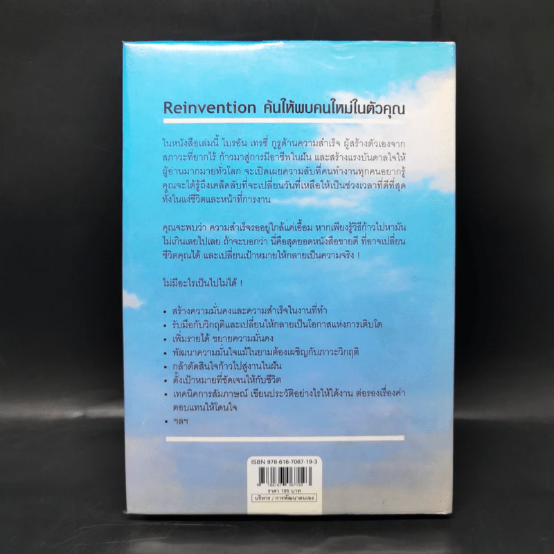 Reinvention ค้นให้พบคนใหม่ในตัวคุณ - ไบรอัน เทรซี่ รูปที่ 2