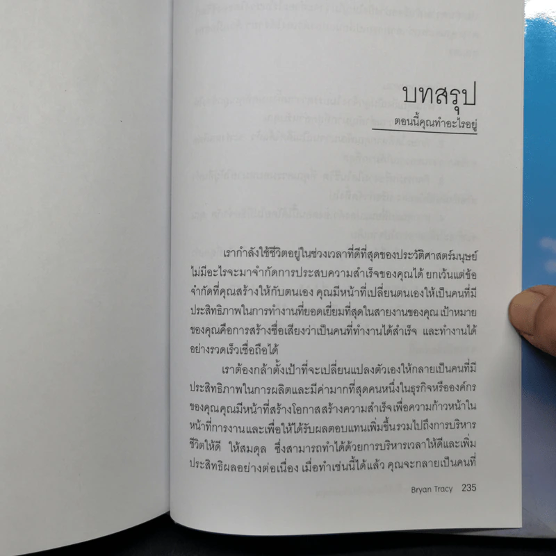 Reinvention ค้นให้พบคนใหม่ในตัวคุณ - ไบรอัน เทรซี่ รูปที่ 13