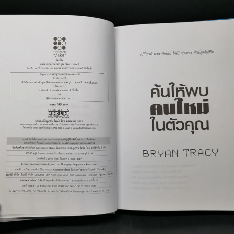 Reinvention ค้นให้พบคนใหม่ในตัวคุณ - ไบรอัน เทรซี่ รูปที่ 8