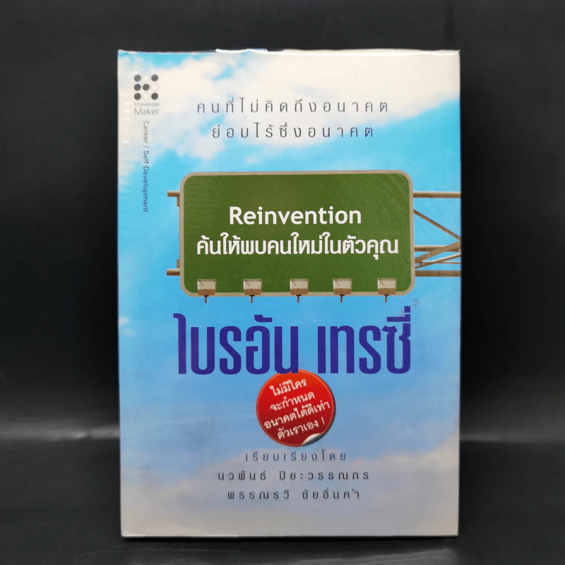 Reinvention ค้นให้พบคนใหม่ในตัวคุณ - ไบรอัน เทรซี่ รูปที่ 1