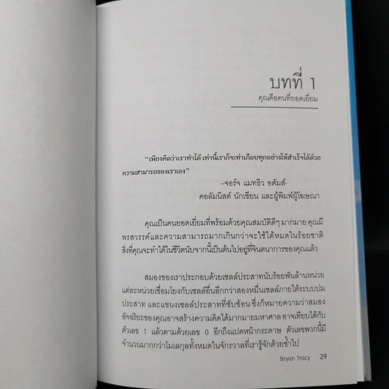 Reinvention ค้นให้พบคนใหม่ในตัวคุณ - ไบรอัน เทรซี่ รูปที่ 12