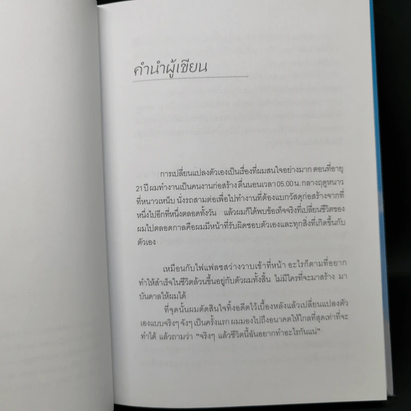 Reinvention ค้นให้พบคนใหม่ในตัวคุณ - ไบรอัน เทรซี่ รูปที่ 9