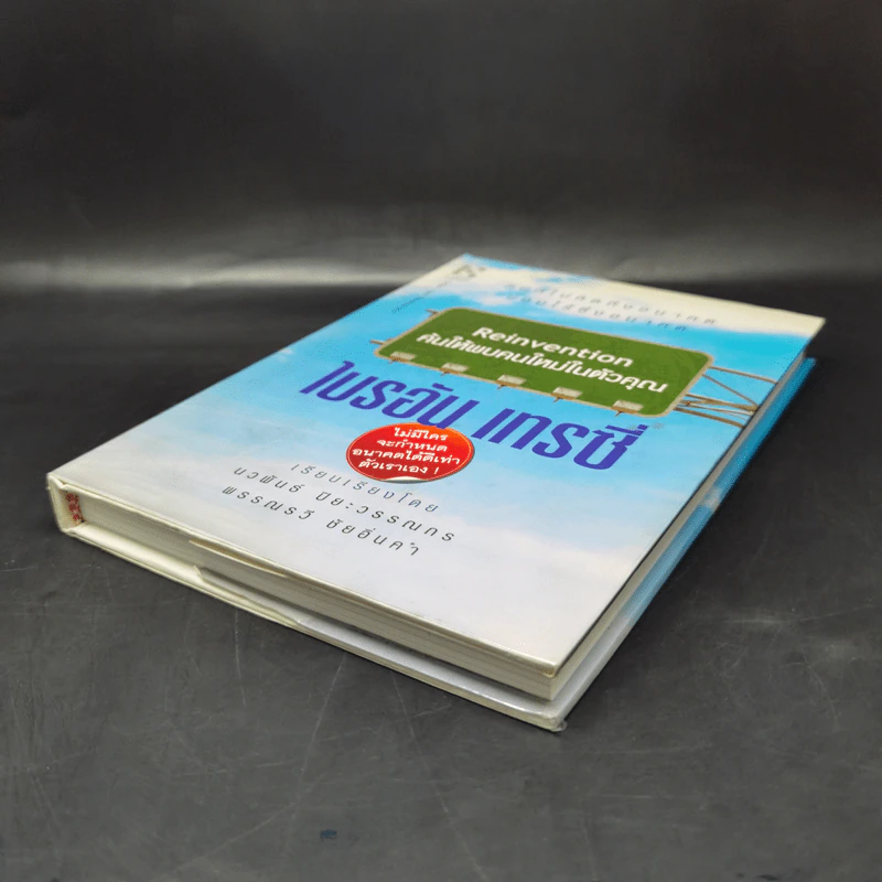 Reinvention ค้นให้พบคนใหม่ในตัวคุณ - ไบรอัน เทรซี่ รูปที่ 7