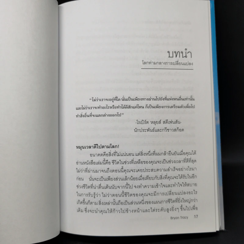 Reinvention ค้นให้พบคนใหม่ในตัวคุณ - ไบรอัน เทรซี่ รูปที่ 11