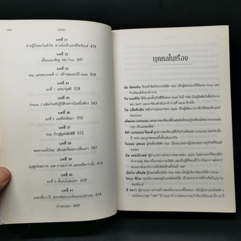 Steve Jobs สตีฟ จ็อบส์ (ปกอ่อน) - วอลเตอร์ ไอแซคสัน รูปที่ 12