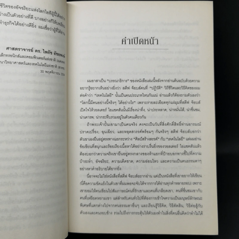Steve Jobs สตีฟ จ็อบส์ (ปกอ่อน) - วอลเตอร์ ไอแซคสัน รูปที่ 9