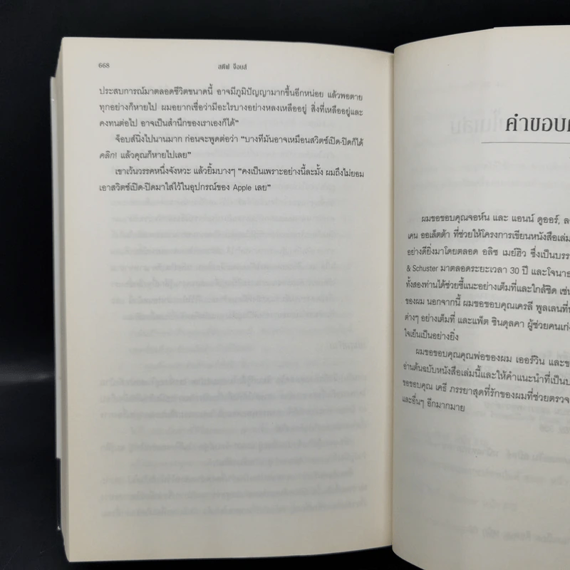 Steve Jobs สตีฟ จ็อบส์ (ปกอ่อน) - วอลเตอร์ ไอแซคสัน รูปที่ 15
