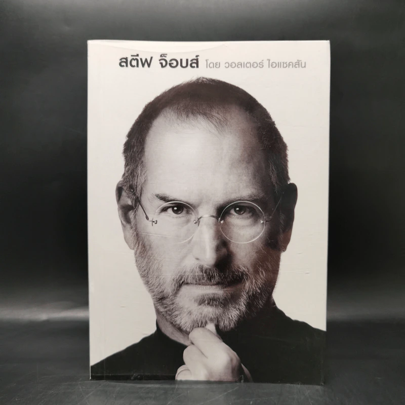 Steve Jobs สตีฟ จ็อบส์ (ปกอ่อน) - วอลเตอร์ ไอแซคสัน รูปที่ 1