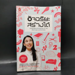 อัจฉริยะสร้างได้ เคล็ดลับพัฒนาอัจฉริยะภาพ 8 ด้าน - วนิษา เรซ รูปที่ 1