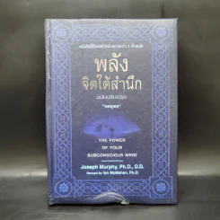 พลังจิตใต้สำนึก (ฉบับปรับปรุง) - Joseph Murphy (โจเซฟ เมอร์ฟีย์), Ph.D., Ian McMahan (เอียน แมคมาห์น), Ph.D. รูปที่ 1