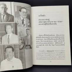 5 เจ้าสัวผู้ไม่เคยยอมแพ้ - ธนวัฒน์ ทรัพย์ไพบูลย์ รูปที่ 11
