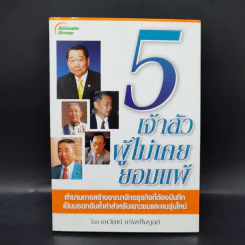 5 เจ้าสัวผู้ไม่เคยยอมแพ้ - ธนวัฒน์ ทรัพย์ไพบูลย์