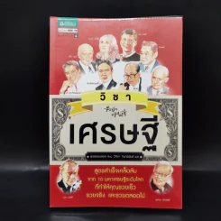 วิชาเศรษฐี - พังฮยอนชอล