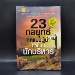 23 กลยุทธ์คิดแบบผู้นำทำแบบนักบริหาร - จิรวัฒน์ รจนาวรรณ