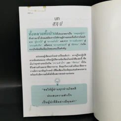 23 กลยุทธ์คิดแบบผู้นำทำแบบนักบริหาร - จิรวัฒน์ รจนาวรรณ รูปที่ 11