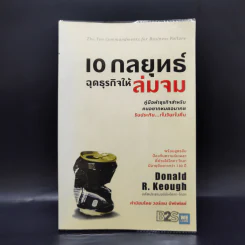 10 กลยุทธ์ ฉุดธุรกิจให้ล่มจม - Donald R. Keough รูปที่ 1