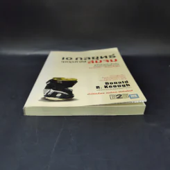 10 กลยุทธ์ ฉุดธุรกิจให้ล่มจม - Donald R. Keough รูปที่ 4