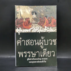 คำสอนผู้บวช พรรษาเดียว - พุทธทาสภิกขุ รูปที่ 1