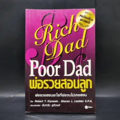Rich Dad Poor Dad พ่อรวยสอนลูก - Robert T. Kiyosaki รูปที่ 1