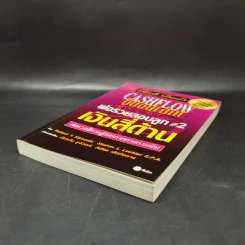 Cashflow Quadrant พ่อรวยสอนลูก #2 เงินสี่ด้าน - Robert T. Kiyosaki รูปที่ 7