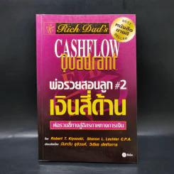 Cashflow Quadrant พ่อรวยสอนลูก #2 เงินสี่ด้าน - Robert T. Kiyosaki รูปที่ 1