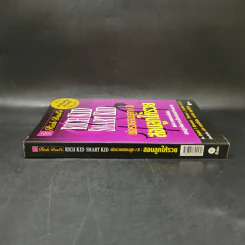 Rich Kid Smart Kid พ่อรวยสอนลูก #3 สอนลูกให้รวย - Robert T. Kiyosaki รูปที่ 3