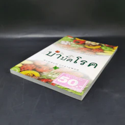 กินเป็นบำบัดโรค - พิมพ์พิชญ์ มกรานุพงษ์ รูปที่ 6