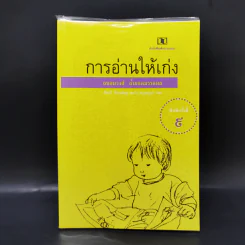 การอ่านให้เก่ง - ถนอมวงศ์ ล้ำยอดมรรคผล