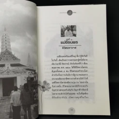 เกิดแต่กรรม 2 แม่ชีธนพร (ทศพร) - อ.บูรพา ผดุงไทย รูปที่ 10
