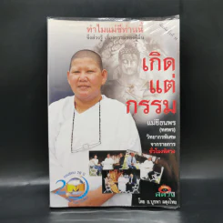 เกิดแต่กรรม 2 แม่ชีธนพร (ทศพร) - อ.บูรพา ผดุงไทย รูปที่ 1