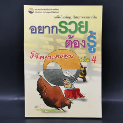อยากรวยต้องรู้ เล่ม 4 รู้จังหวะลงทุน รูปที่ 1