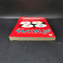คำผวนกวนโอ๊ย หนังสือคลายเครียดสำหรับผู้ใหญ่ รูปที่ 6