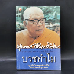 บวชทำไม - พุทธทาสภิกขุ รูปที่ 1
