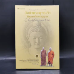 คิดถึงพระพุทธเจ้า มัคคุเทศก์ของวิญญาณ รูปที่ 1