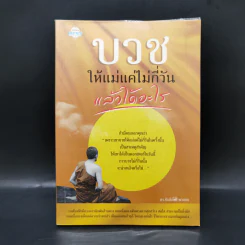 บวชให้แม่แค่ไม่กี่วันแล้วได้อะไร - ดร.ศักดิภัทร พวงคต