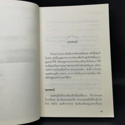 เสียดายคนตายไม่ได้อ่าน ฉบับปฏิรูป - ดังตฤณ รูปที่ 11