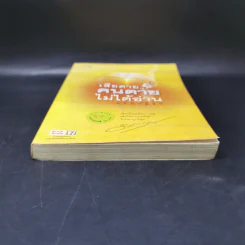 เสียดายคนตายไม่ได้อ่าน ฉบับปฏิรูป - ดังตฤณ รูปที่ 4