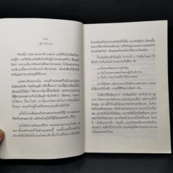 เสียดายคนตายไม่ได้อ่าน ฉบับปฏิรูป - ดังตฤณ รูปที่ 9