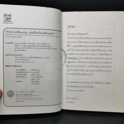 ถ้าอยากเปลี่ยนแปลง คุณก็ต้องเริ่มเปลี่ยนแปลง - นาน สินธูสวัสดิ์ รูปที่ 8