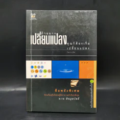 ถ้าอยากเปลี่ยนแปลง คุณก็ต้องเริ่มเปลี่ยนแปลง - นาน สินธูสวัสดิ์